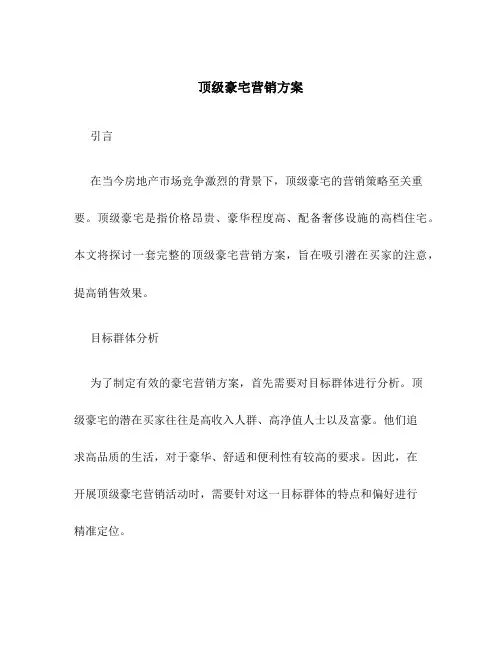 顶级豪宅营销方案