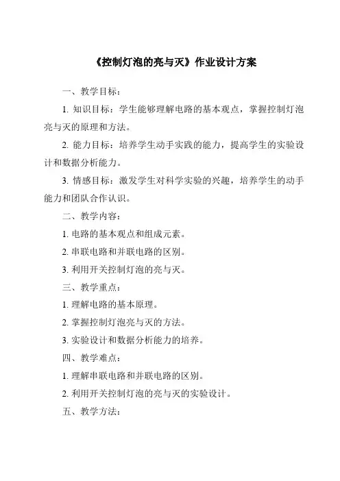 《控制灯泡的亮与灭作业设计方案-2023-2024学年科学粤教版2001》