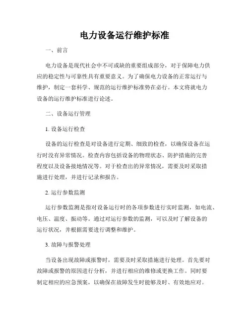 电力设备运行维护标准