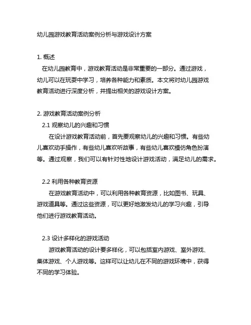 幼儿园游戏教育活动案例分析与游戏设计方案