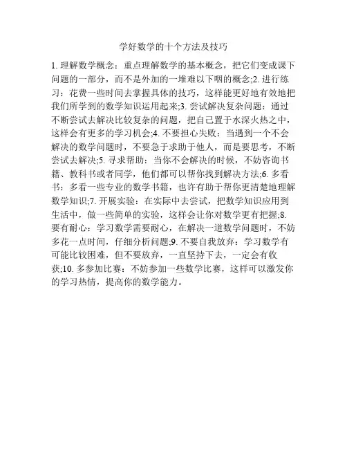 学好数学的十个方法及技巧