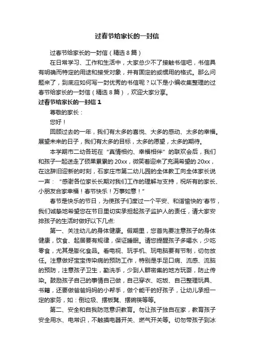 过春节给家长的一封信（精选8篇）