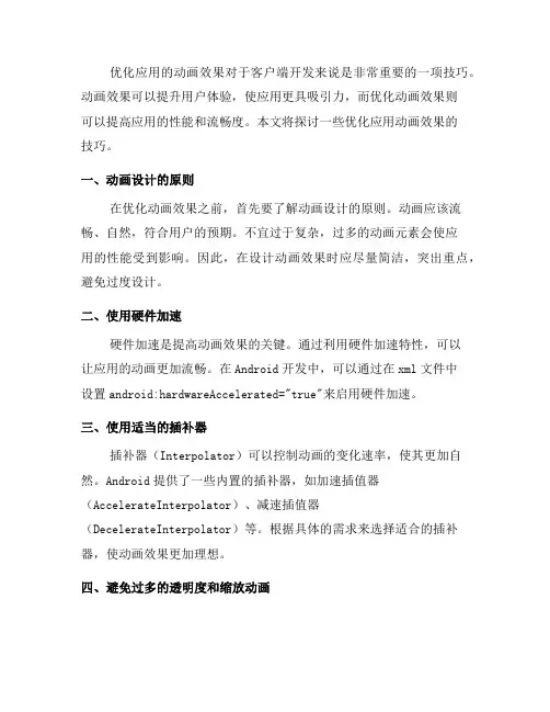 客户端开发技巧：优化应用的动画效果(二)