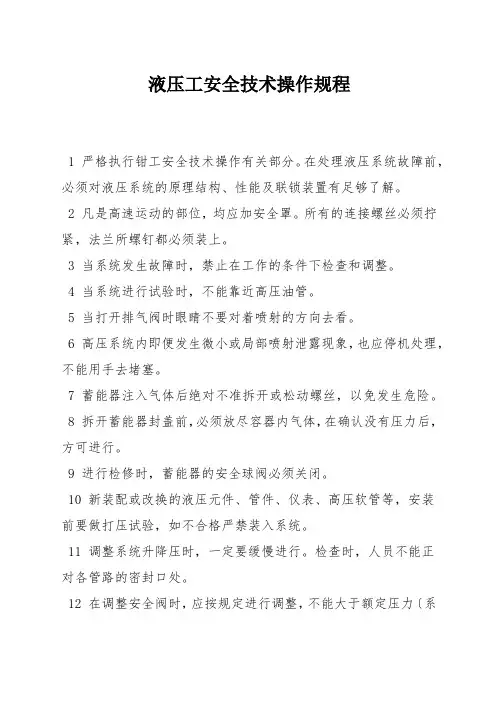 液压工安全技术操作规程