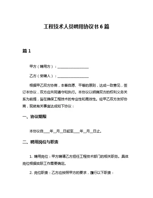 工程技术人员聘用协议书6篇