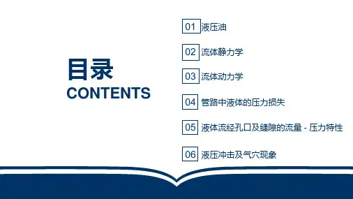 电子教案液压与气动技术第三版第2章液压流体力学基础课件