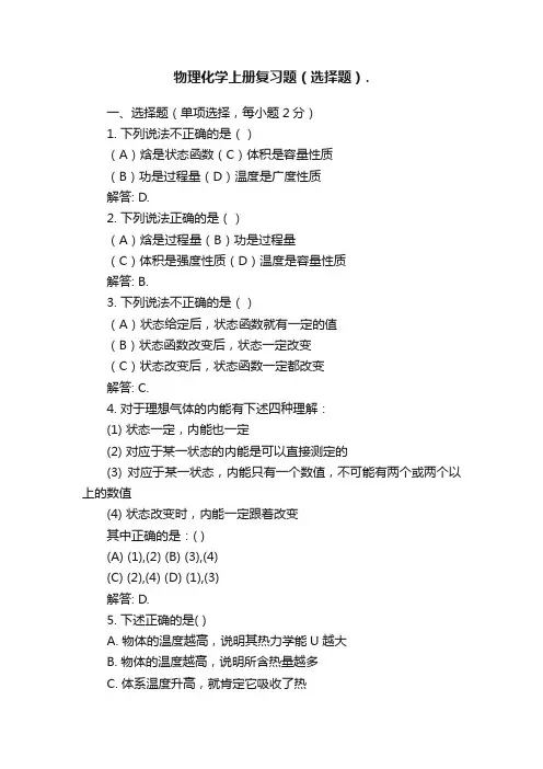 物理化学上册复习题（选择题）.