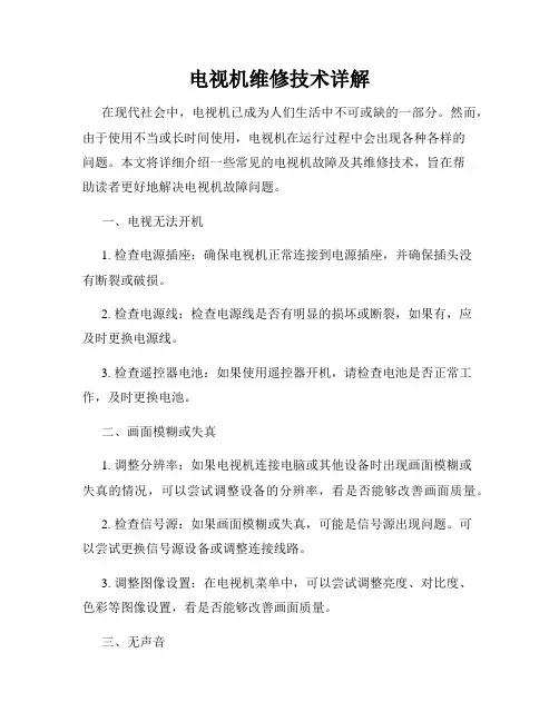 电视机维修技术详解