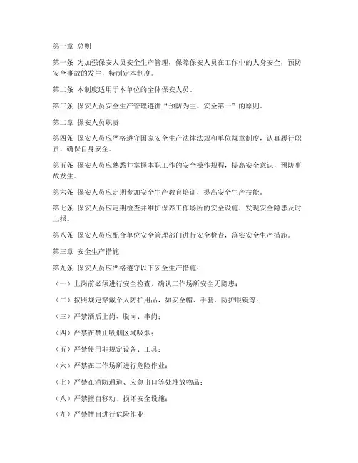 保安人员安全生产管理制度