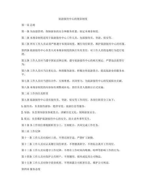 旅游接待中心的规章制度