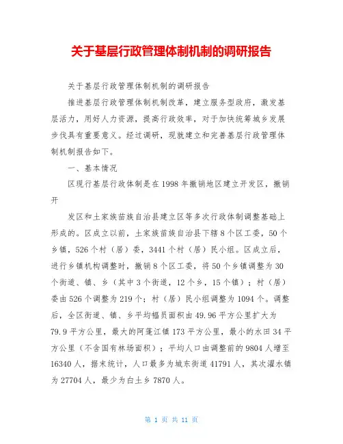 关于基层行政管理体制机制的调研报告