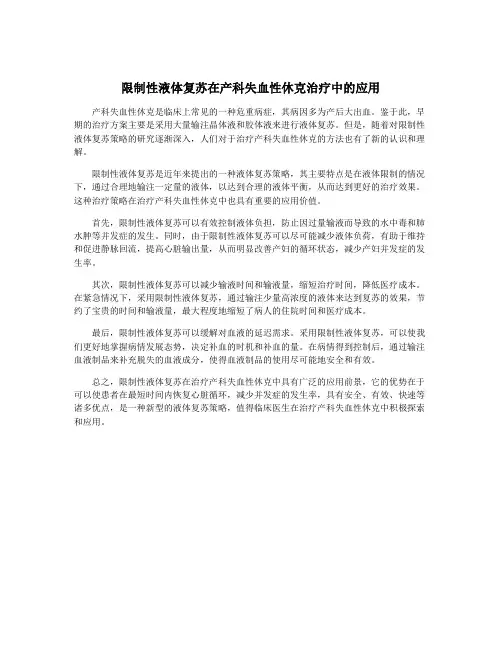 限制性液体复苏在产科失血性休克治疗中的应用