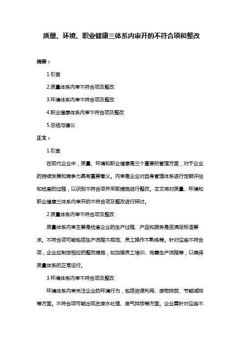 质量、环境、职业健康三体系内审开的不符合项和整改