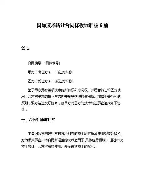 国际技术转让合同样板标准版6篇
