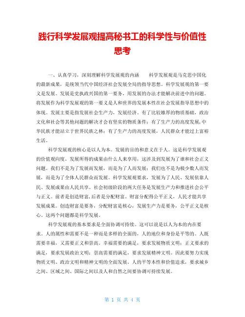践行科学发展观提高秘书工的科学性与价值性思考