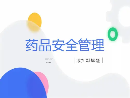 《药品安全管理》ppt课件