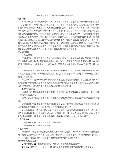 第四单元单元活动建设海绵城市教学设计2023-2024学年鲁教版高中地理(2019)选择性必修一