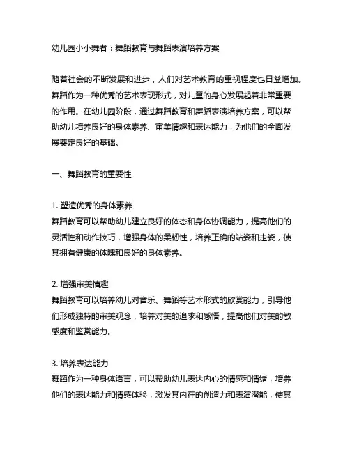 幼儿园小小舞者：舞蹈教育与舞蹈表演培养方案