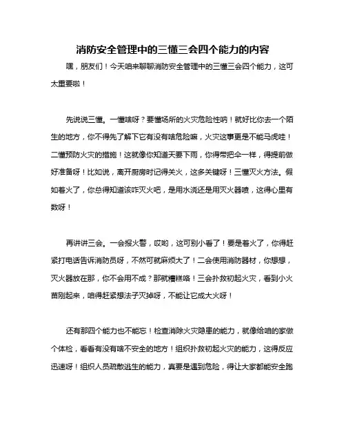 消防安全管理中的三懂三会四个能力的内容