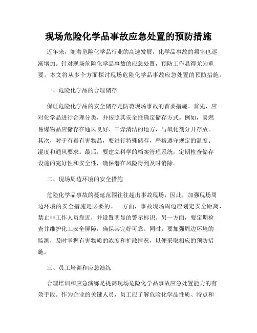 现场危险化学品事故应急处置的预防措施