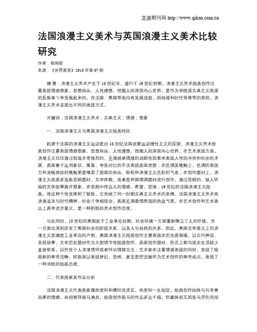 法国浪漫主义美术与英国浪漫主义美术比较研究