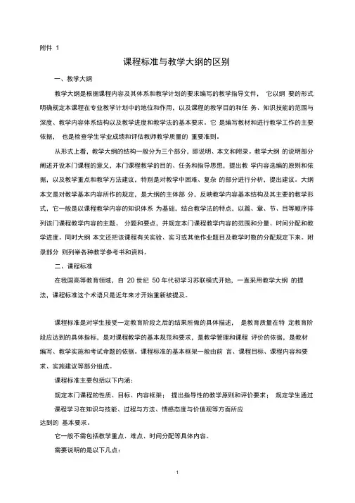 课程标准与教学大纲的区别