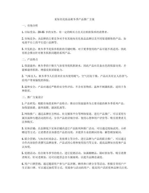 某知名化妆品秋冬季产品推广方案