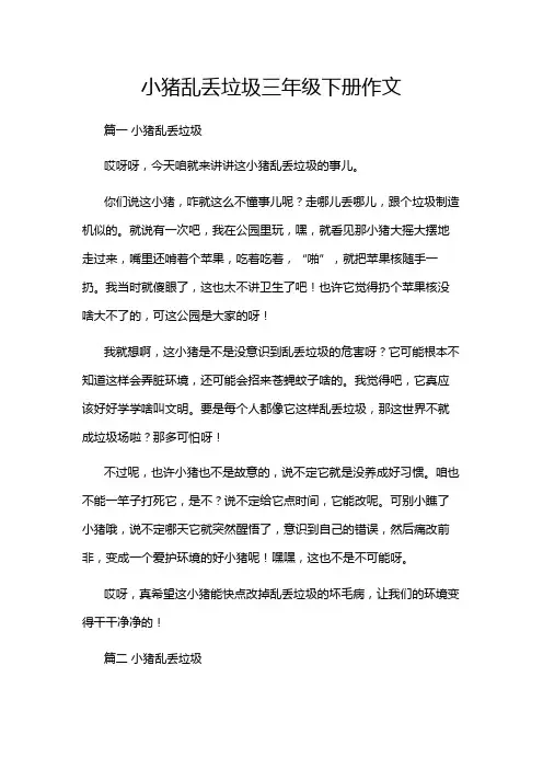 小猪乱丢垃圾三年级下册作文