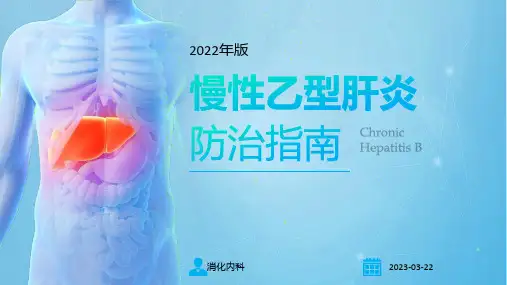 慢性乙型肝炎防治指南2022年