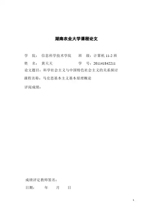 科学社会主义与中国特色社会主义关系的探讨