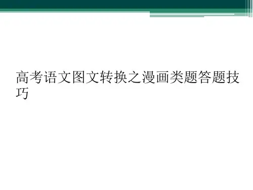 高考语文图文转换之漫画类题答题技巧