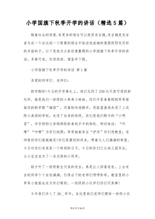 小学国旗下秋季开学的讲话(精选5篇)