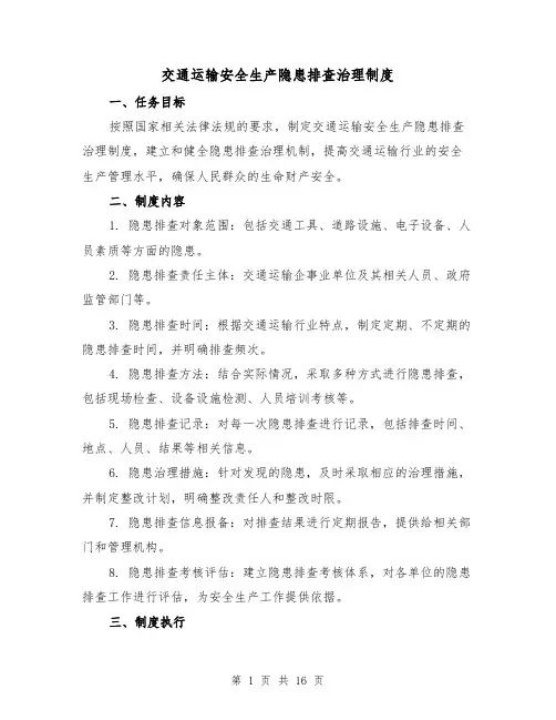 交通运输安全生产隐患排查治理制度（三篇）
