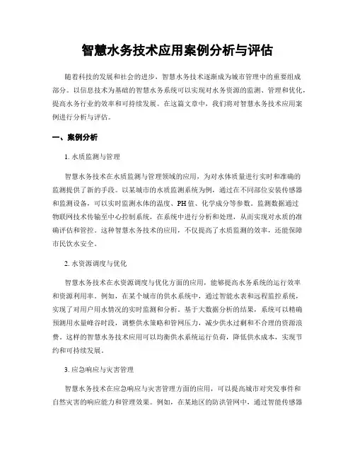智慧水务技术应用案例分析与评估