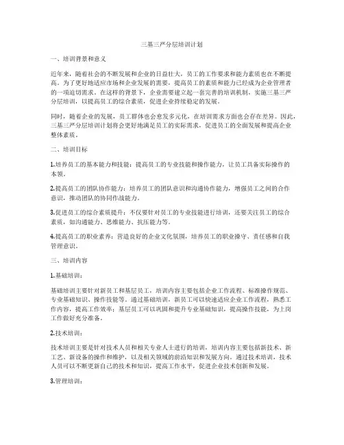 三基三严分层培训计划