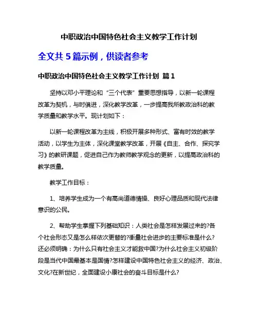 中职政治中国特色社会主义教学工作计划