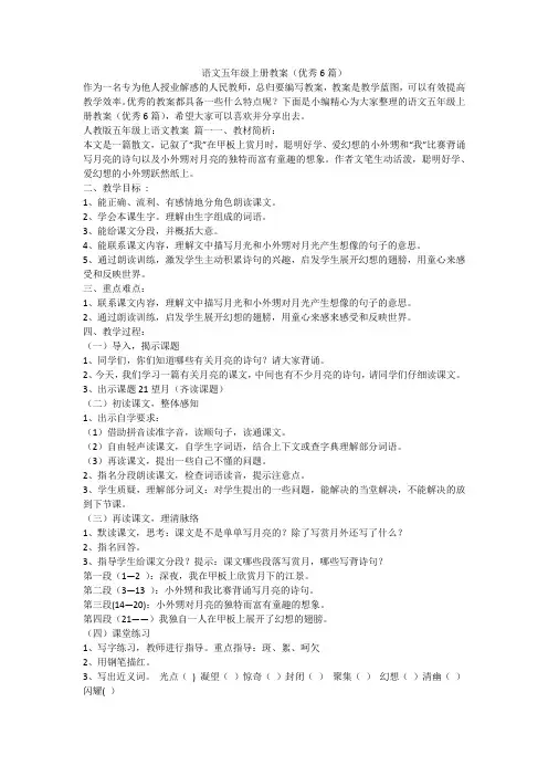语文五年级上册教案(优秀6篇)