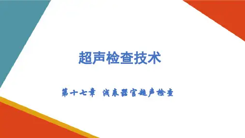 浅表器官超声检查 淋巴结 超声检验课件