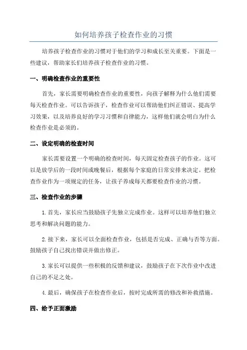 如何培养孩子检查作业的习惯