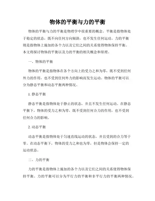物体的平衡与力的平衡