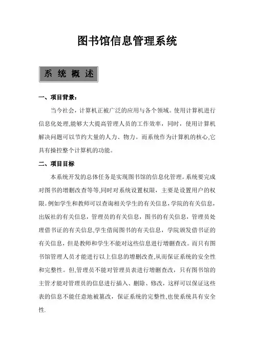 图书馆管理信息系统说明书【范本模板】