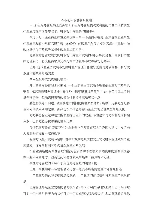 最新-企业柔性财务管理运用 精品