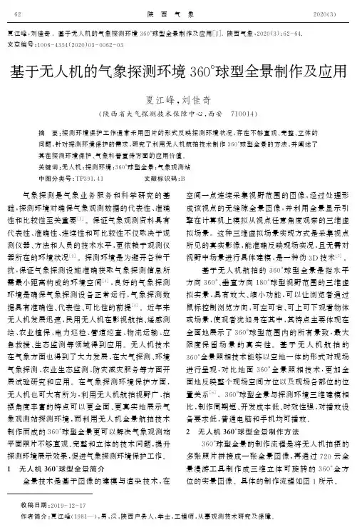 基于无人机的气象探测环境360°球型全景制作及应用