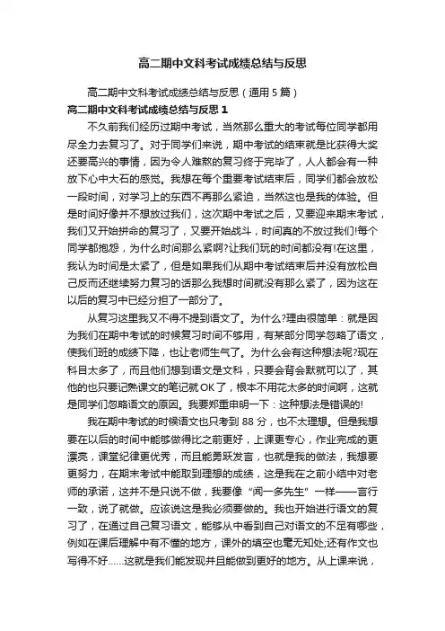 高二期中文科考试成绩总结与反思（通用5篇）