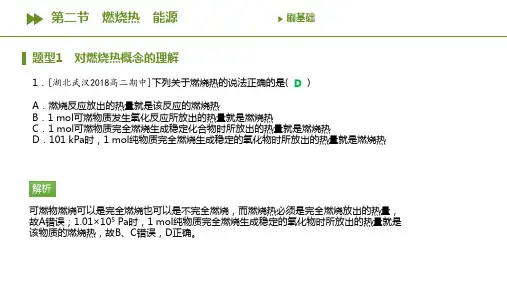 2020-2021学年化学人教版选修4同步习题课件：第一章第二节燃烧热能源
