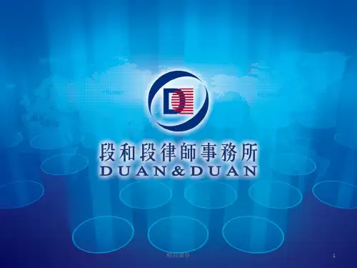 公司法律实务及投融资PPT课件