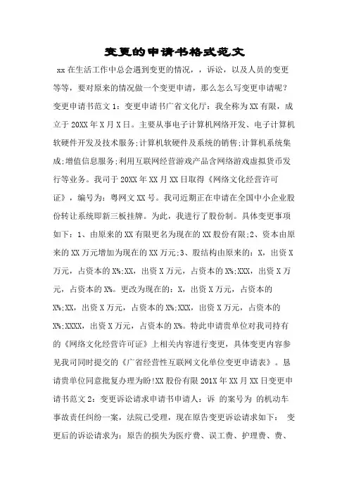 变更的申请书格式范文