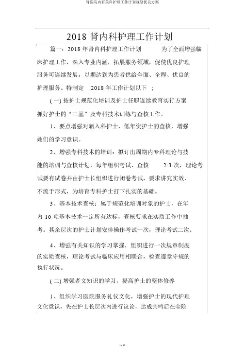肾医院内有关科护理工作计划规划优质方案