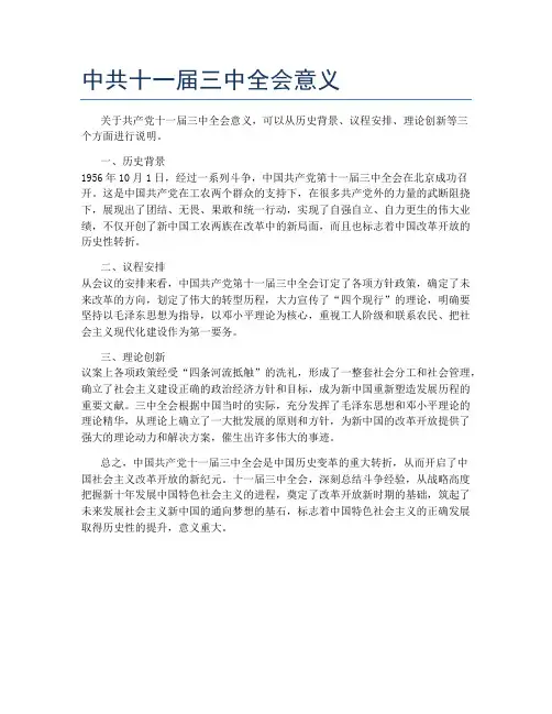 中共十一届三中全会意义