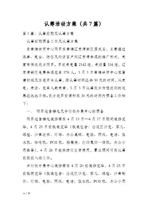认筹活动方案(共7篇)